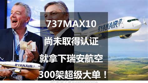 波音737max10尚未取得认证，就拿下瑞安航空300架超级大单！波音奥利里飞机新浪新闻