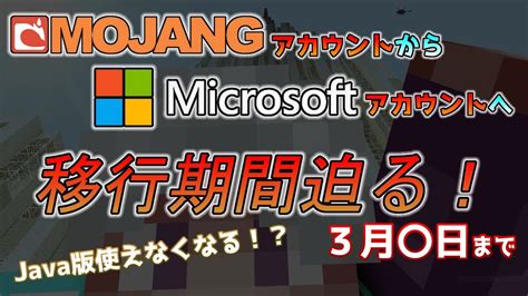 【マイクラ情報】mojangアカウントからmicrosoftアカウントへ移行の期限が迫る！ Youtube