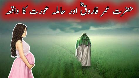 Hazrat Umar Farooq R A Aur Hamla Aurat Ka Waqia Hazrat Umar Farooq R