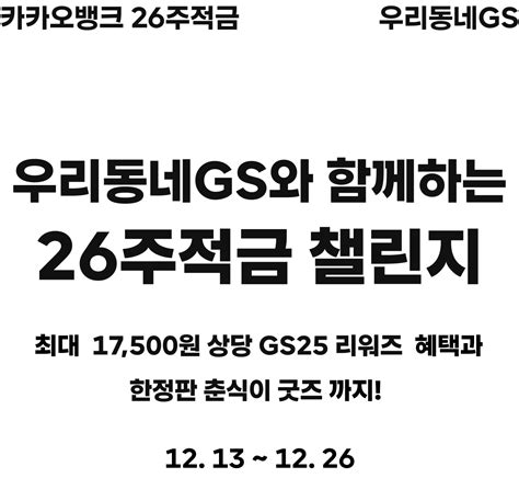 카카오뱅크 26주적금 With 우리동네gs