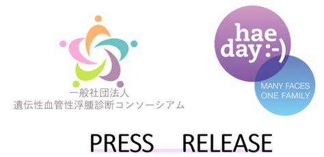 Hae Dayライトアップイベントで遺伝性血管性浮腫の認知向上を目指す｜ニフティニュース