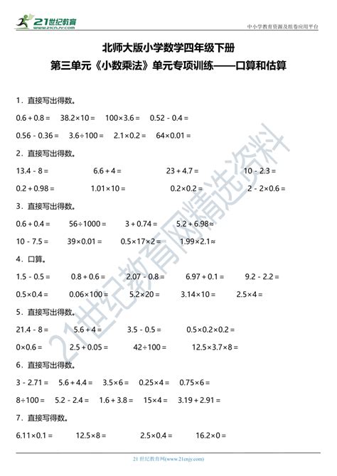 北师大版四年级下册第三单元《小数乘法》单元专项训练——口算与估算（含答案） 21世纪教育网