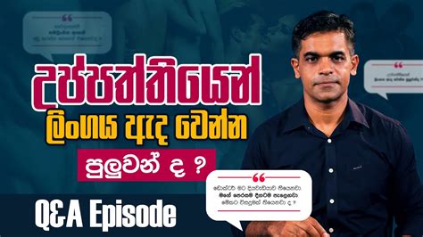 උප්පත්තියෙන් ලිංගය ඇද වෙන්න පුලුවන්ද Q And A Episode Sex Ed Lk