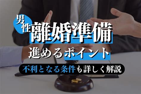 男性が離婚準備を進めるときのポイントは？不利となる条件や有利に進めるためのポイントを解説｜春田法律事務所