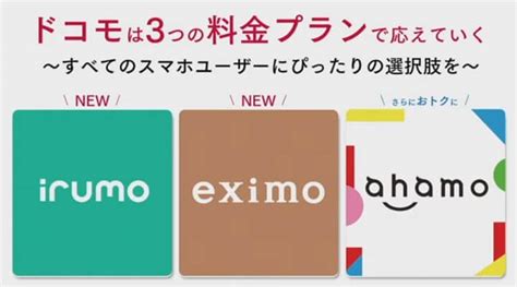 【ドコモ】新料金プラン『eximo』『irumo』まとめ 月額料金や割引、サポートなど。ギガプランやocnモバイルと比較してみた。プラン