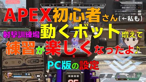 Apex初心者がさらに練習しやすくなった！new射撃訓練場の設定 シーズン17 Youtube