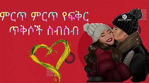 የፍቅር ጥቅሶችethiopian New Filmebs Tv Adagnu Youtube