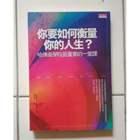 你要如何衡量你的人生？二手書43折！ 蝦皮購物