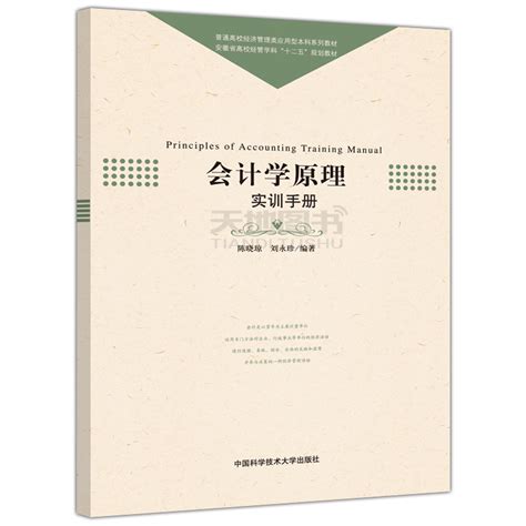 现货包邮中科大会计学原理第2版第二版刘永珍贾敬全普通高校经济管理类应用型本科系列教材中国科学技术大学出版社虎窝淘