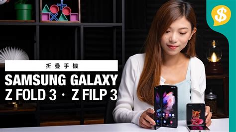 係時候換摺mon手機嗎？samsung Galaxy Z Fold 3、z Flip 3 重點功能上手試｜外形、熒幕、相機、效能、操作評價