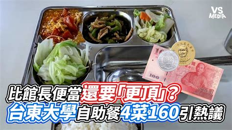 比館長便當還要「更頂」？台東大學自助餐4菜160引熱議｜vs Mediax Vvnews Vl3xf Youtube