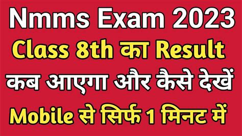 Nmms Exam 2023 Class 8th Ka Result Jab Aayega Nmms Result Kaise Dekhe