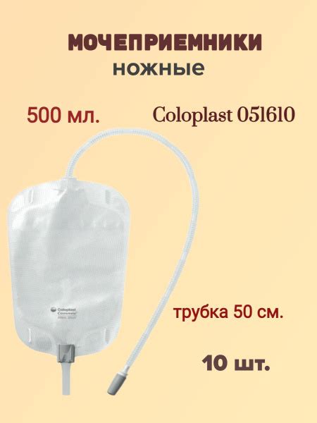 051610 Conveen Security+ Мочеприемник ножной 500 мл. трубка 50 см.10 шт ...