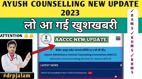 Good News AACCC Counselling 2023 Registration Start Ayush