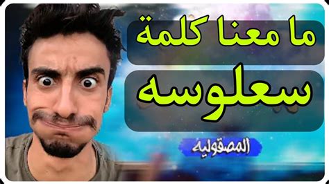 ما معنا كلمة سعلوسه معلومات عن معناها وما هي Youtube