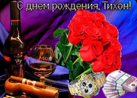 Открытки и картинки с Днем Рождения Тихону