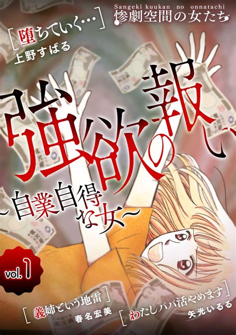 全話無料全12話 強欲の報い～自業自得な女～ スキマ マンガが無料読み放題！