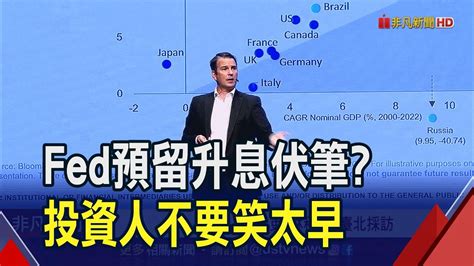 Fed按兵不動仍留伏筆 高盛示警非全面性轉鴿 2025 Gdp是全球兩倍 高盛新興市場看好印度｜非凡財經新聞｜20231102 Youtube