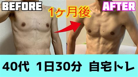 【筋トレ】40代が1ヶ月本気で自宅で筋トレした結果（ビフォーアフター） Youtube