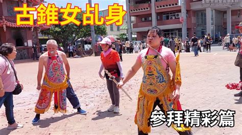 古錐女乩身參拜精彩篇 新營太子宮 20240629 Temple Youtube