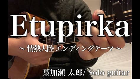 Etupirka （エトピリカ） 葉加瀬 太郎 情熱大陸 エンディングテーマ ソロギター アコギ一本で挑戦！ Acoustic