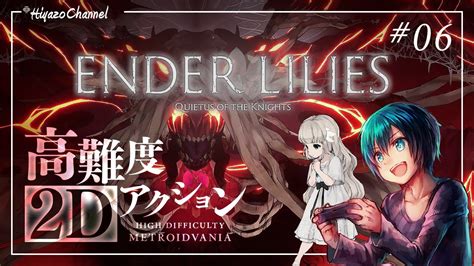 【ender Lilies】ソウルライクな高難度2dアクションダークファンタジーを実況プレイ！【quietus Of The Knights