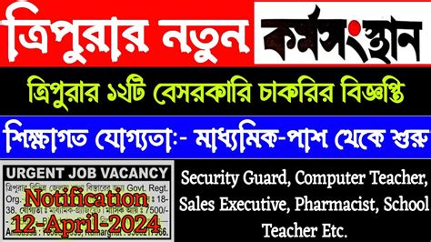 Tripura job notification 2024 তরপর পরইভট করমসসথন tripura