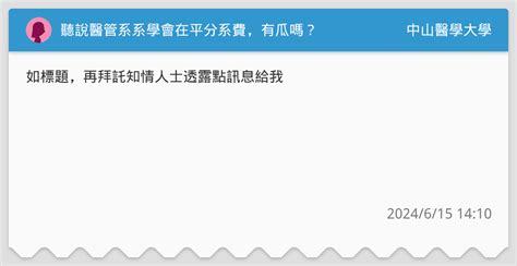 聽說醫管系系學會在平分系費，有瓜嗎？ 中山醫學大學板 Dcard