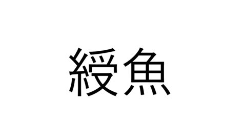 ねえこれ読める？「綬魚」でなんと読む？【読めたらすごい魚漢字クイズ】 Sotokoto Online（ソトコトオンライン）