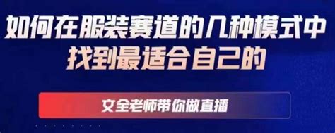 文全老师带你做直播线上课，如何在服装赛道的几种模式中找到最适合自己的