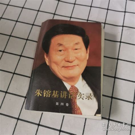 朱镕基讲话实录（第4卷）《朱镕基讲话实录》编辑组 编孔夫子旧书网