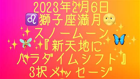 🌝2023年2月6日♌️獅子座満月♌️3択メッセージ🌝 Youtube