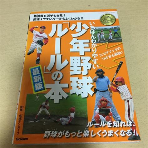 いちばんわかりやすい少年野球「ル－ル」の本 最新版の通販 By ましたけs Shop｜ラクマ