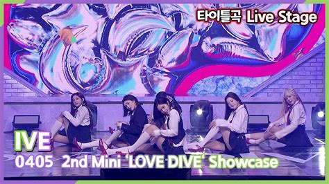 아이브 IVE 타이틀곡 Love Dive 첫 공개 무대 Live Stage 2nd 미니 러브 다이브 쇼케이스