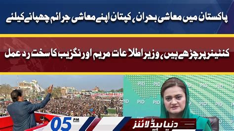 Marriyum Aurangzeb Strong Reaction On Imran Khan Dunya News Headlines