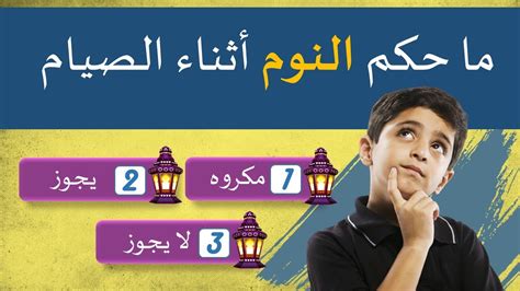 اسئلة دينية عن احكام الصيام في شهر رمضان مسابقات دينيه سؤال وجواب في