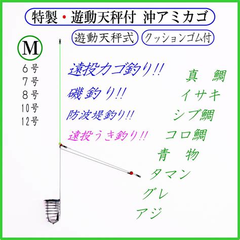 特製遊動天秤付 沖アミカゴ M 緑 クッションゴム付遠投カゴ釣り仕掛け 磯 防波堤 コマセカゴ マキエカゴ 真鯛 イサキ シブ鯛 青物