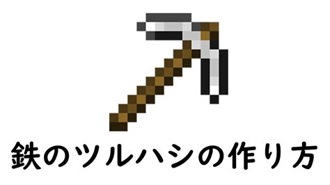 マインクラフト サバイバル：鉄のツルハシの作り方 Youtube