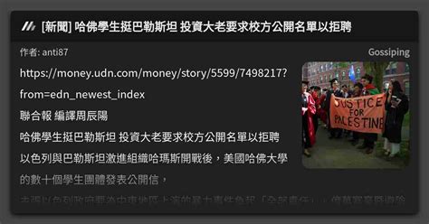 新聞 哈佛學生挺巴勒斯坦 投資大老要求校方公開名單以拒聘 看板 Gossiping Mo Ptt 鄉公所