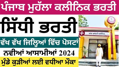 ਪਜਬ ਮਹਲ ਕਲਨਕ ਭਰਤ Punjab Aam Aadmi Mohalla Clinic latest