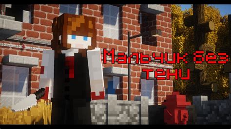 "Мальчик без тени" трейлер сериала в майнкрафт! - YouTube