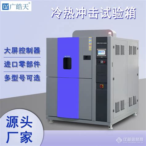 广皓天高低温冲击试验箱150l解决方案参数价格 仪器信息网