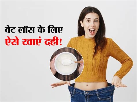 Curd For Weight Loss गर्मियों में रोजाना इन 5 तरीकों से खाएं दही