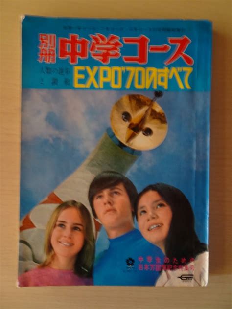 やや傷や汚れあり別冊中学コース中学一年二年三年コース合同臨時増刊 中学生のための日本万国博記念特集号 学習研究社発行 EXPO