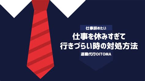 仕事を体調不良で休みすぎるとクビ？何日まではセーフなのか基準を解説！ 退職代行oitoma【労働組合運営】の退職代行業者