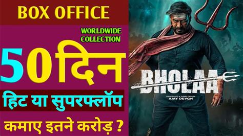 Bhola Day 50 Collection Bhola Box Office Collection Bhola Day 49