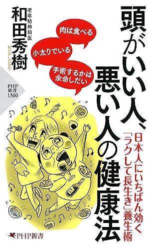 Jp 頭がいい人、悪い人の健康法 Php新書 電子書籍 和田 秀樹 Kindleストア