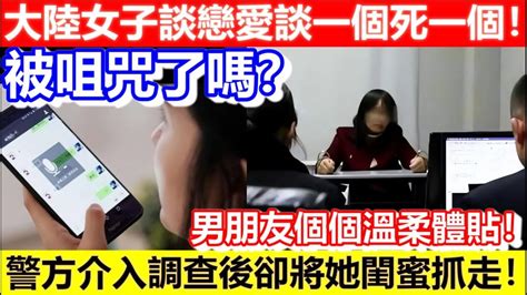 🔴大陸女子談戀愛談一個死一個！被咀咒了嗎？警方介入調查後卻將她閨蜜抓走！男朋友個個溫柔體貼！｜cc字幕｜podcast｜日更頻道 Youtube