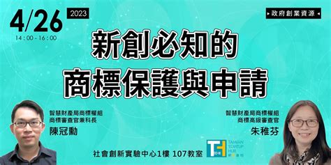 【政府創業資源】426三新創必知的商標保護與申請｜accupass 活動通