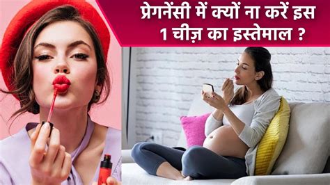 प्रेगनेंसी में लिपस्टिक लगाने से क्या होता है Side Effects Of Lipstick During Pregnancy